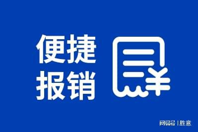 胜意科技：差旅报销平台几大适合企业得优势